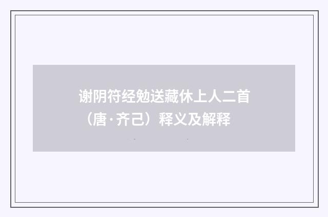 谢阴符经勉送藏休上人二首（唐·齐己）释义及解释