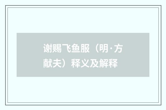 谢赐飞鱼服（明·方献夫）释义及解释