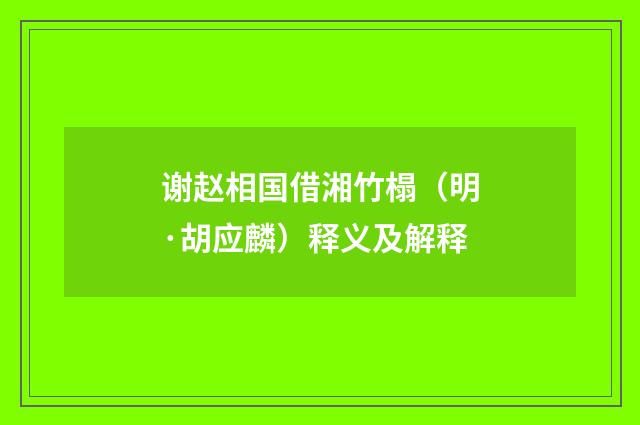 谢赵相国借湘竹榻（明·胡应麟）释义及解释