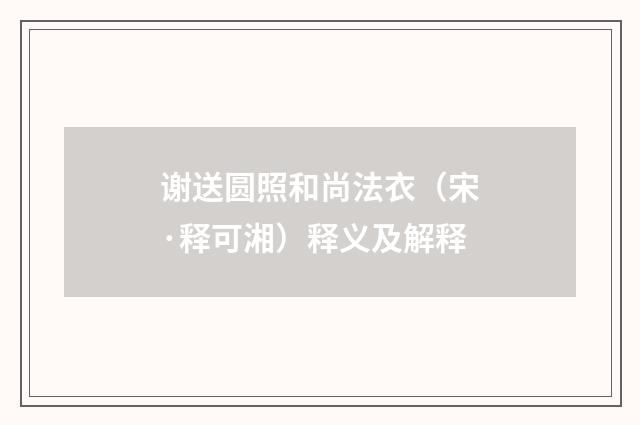 谢送圆照和尚法衣（宋·释可湘）释义及解释