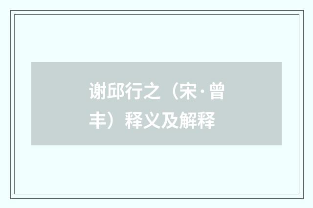 谢邱行之（宋·曾丰）释义及解释