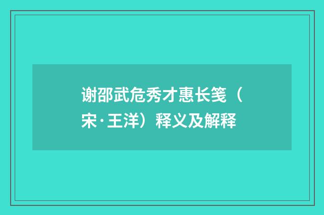 谢邵武危秀才惠长笺（宋·王洋）释义及解释