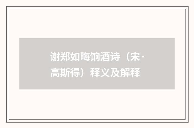 谢郑如晦饷酒诗（宋·高斯得）释义及解释