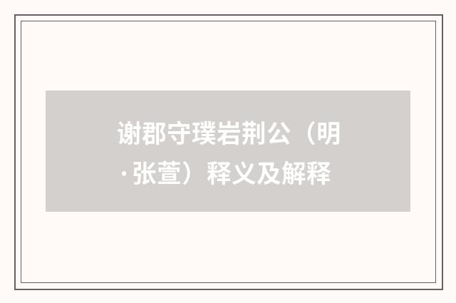 谢郡守璞岩荆公（明·张萱）释义及解释