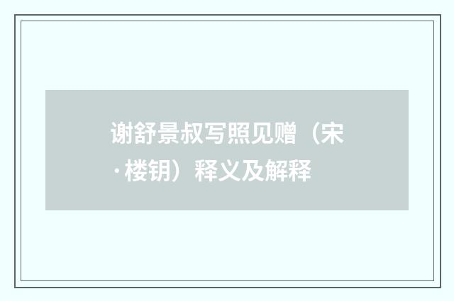 谢舒景叔写照见赠（宋·楼钥）释义及解释