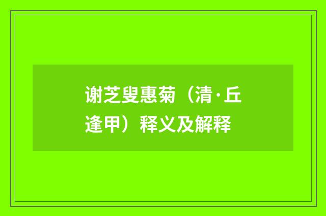 谢芝叟惠菊（清·丘逢甲）释义及解释