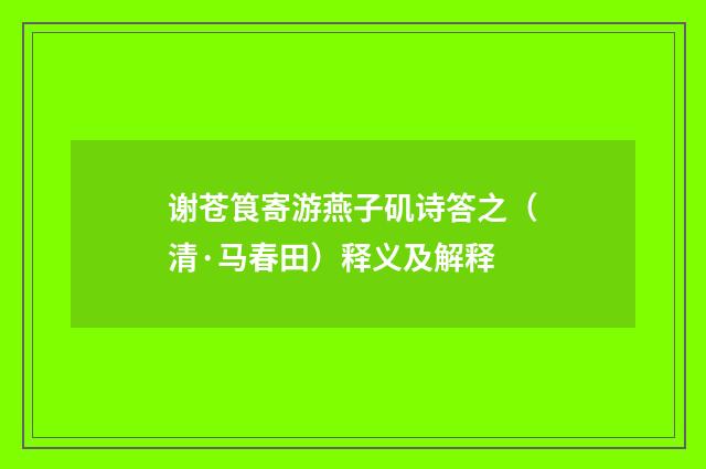 谢苍筤寄游燕子矶诗答之（清·马春田）释义及解释