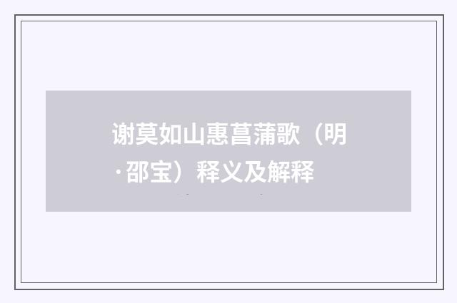 谢莫如山惠菖蒲歌（明·邵宝）释义及解释