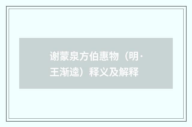 谢蒙泉方伯惠物（明·王渐逵）释义及解释
