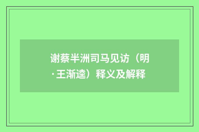 谢蔡半洲司马见访（明·王渐逵）释义及解释