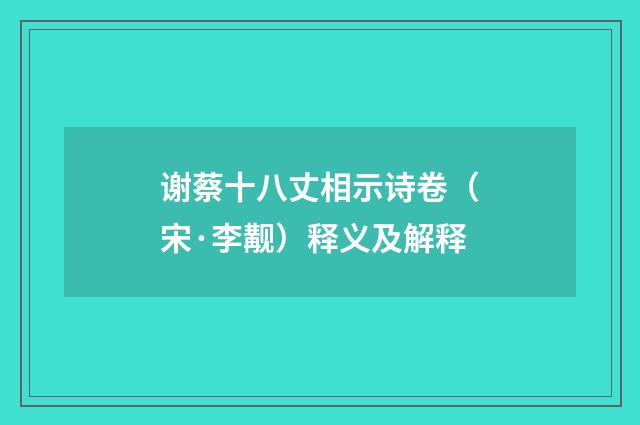 谢蔡十八丈相示诗卷（宋·李觏）释义及解释