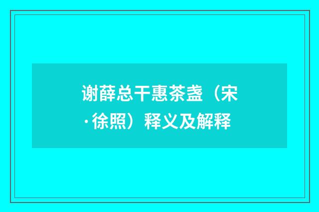 谢薛总干惠茶盏（宋·徐照）释义及解释