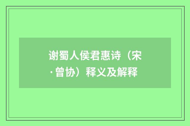 谢蜀人侯君惠诗（宋·曾协）释义及解释