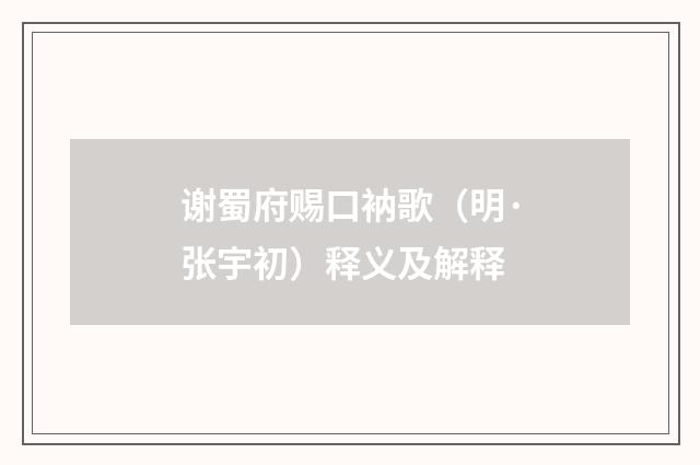 谢蜀府赐口衲歌(明·张宇初)释义及解释