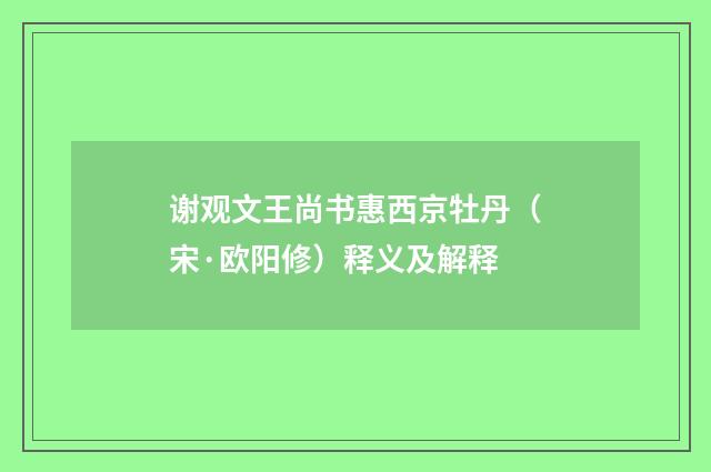 谢观文王尚书惠西京牡丹（宋·欧阳修）释义及解释