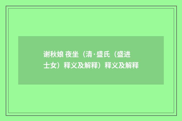 谢秋娘 夜坐（清·盛氏（盛进士女）释义及解释）释义及解释