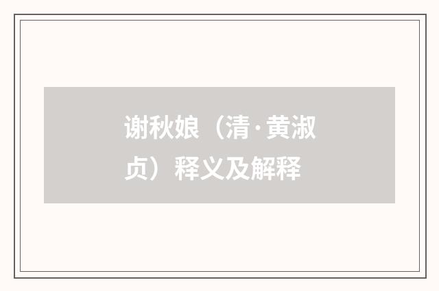 谢秋娘（清·黄淑贞）释义及解释