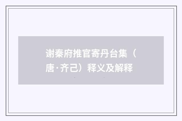 谢秦府推官寄丹台集（唐·齐己）释义及解释