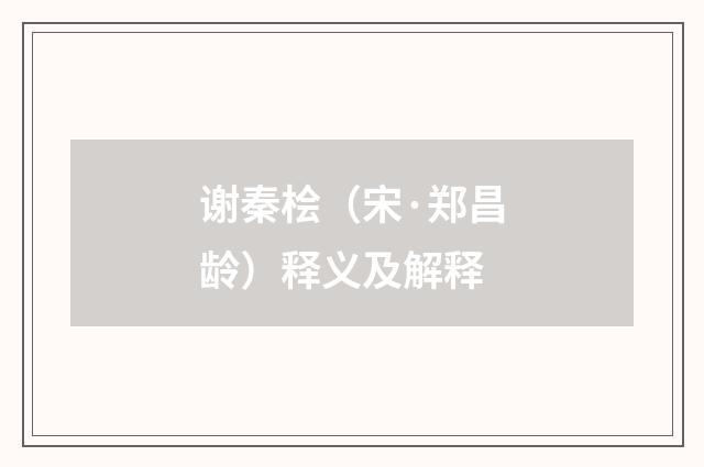 谢秦桧（宋·郑昌龄）释义及解释