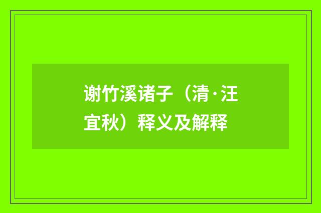 谢竹溪诸子（清·汪宜秋）释义及解释