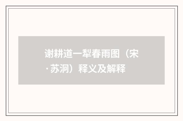 谢耕道一犁春雨图（宋·苏泂）释义及解释