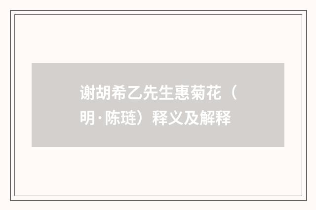 谢胡希乙先生惠菊花（明·陈琏）释义及解释