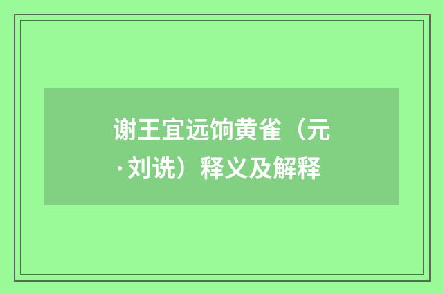 谢王宜远饷黄雀（元·刘诜）释义及解释