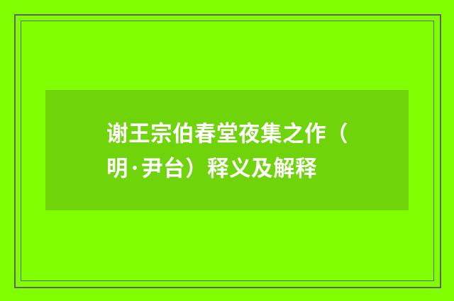 谢王宗伯春堂夜集之作（明·尹台）释义及解释
