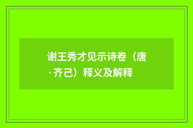 谢王秀才见示诗卷（唐·齐己）释义及解释