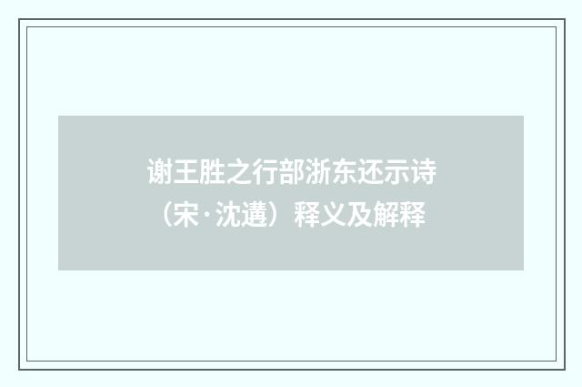 谢王胜之行部浙东还示诗（宋·沈遘）释义及解释