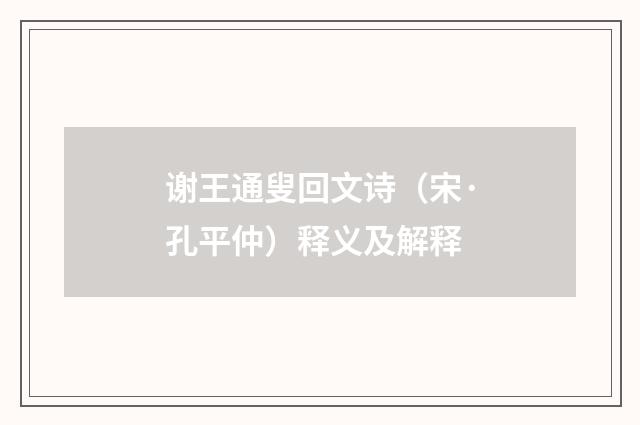 谢王通叟回文诗（宋·孔平仲）释义及解释