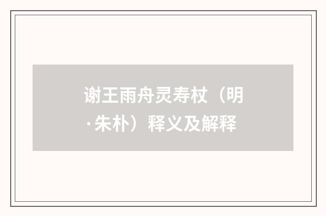 谢王雨舟灵寿杖（明·朱朴）释义及解释