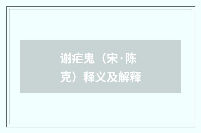 谢疟鬼（宋·陈克）释义及解释