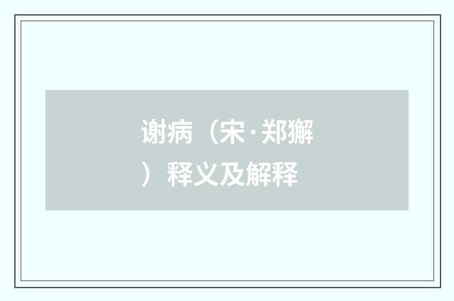 谢病（宋·郑獬）释义及解释