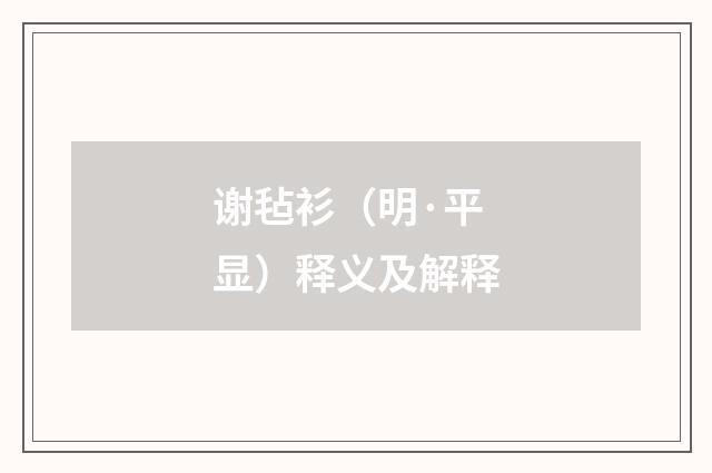 谢毡衫（明·平显）释义及解释