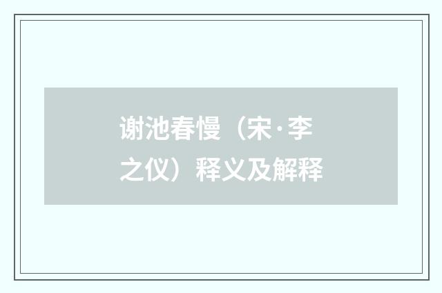 谢池春慢（宋·李之仪）释义及解释