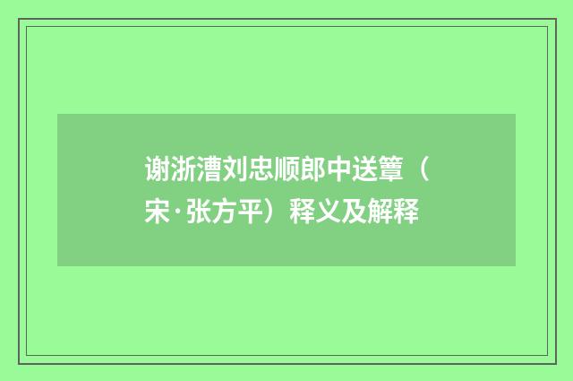 谢浙漕刘忠顺郎中送簟（宋·张方平）释义及解释