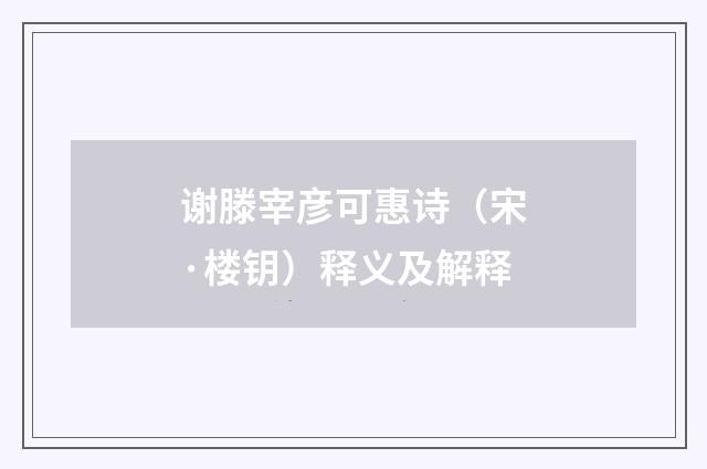 谢滕宰彦可惠诗（宋·楼钥）释义及解释
