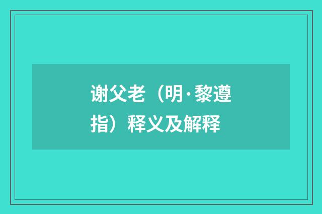 谢父老（明·黎遵指）释义及解释