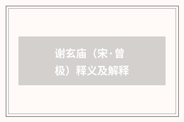 谢玄庙(宋·曾极)释义及解释