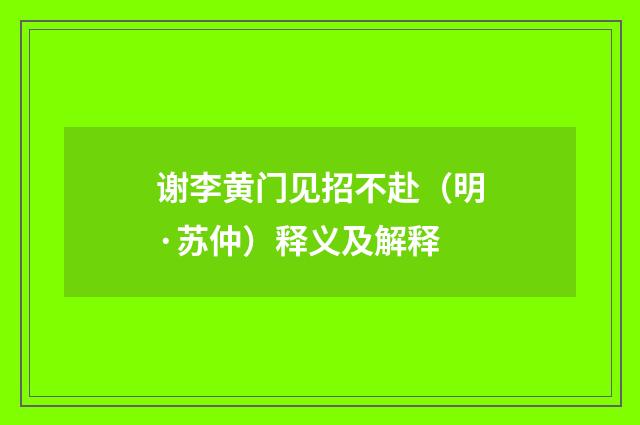 谢李黄门见招不赴（明·苏仲）释义及解释