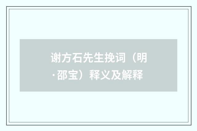 谢方石先生挽词（明·邵宝）释义及解释