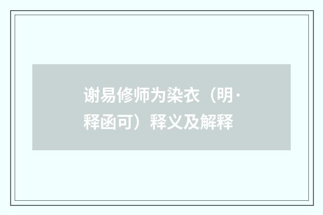 谢易修师为染衣（明·释函可）释义及解释