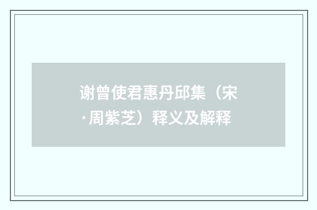 谢曾使君惠丹邱集（宋·周紫芝）释义及解释