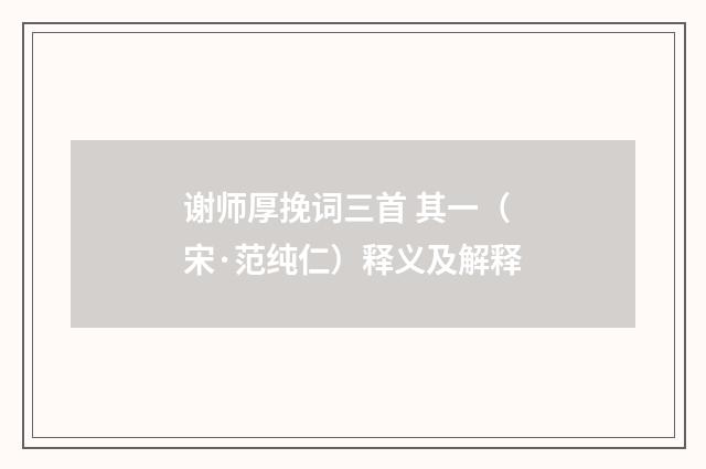 谢师厚挽词三首 其一（宋·范纯仁）释义及解释