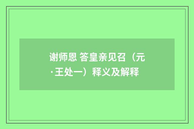 谢师恩 答皇亲见召（元·王处一）释义及解释