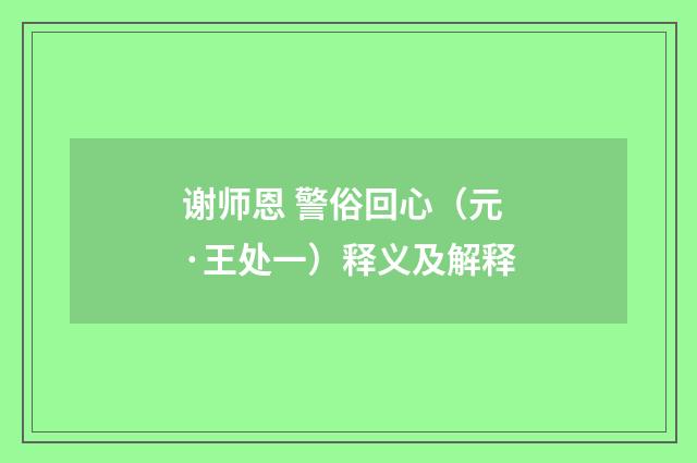 谢师恩 警俗回心（元·王处一）释义及解释