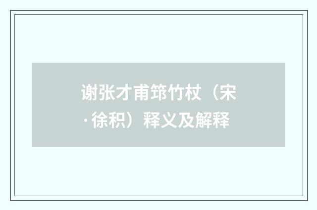 谢张才甫筇竹杖（宋·徐积）释义及解释
