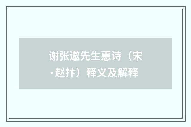 谢张遨先生惠诗（宋·赵抃）释义及解释