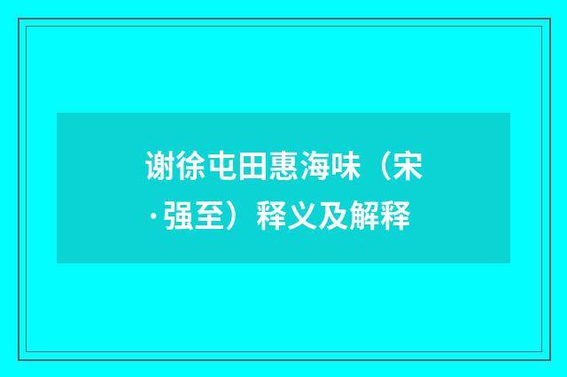谢徐屯田惠海味（宋·强至）释义及解释